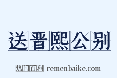 送晋熙公别是什么意思的图片